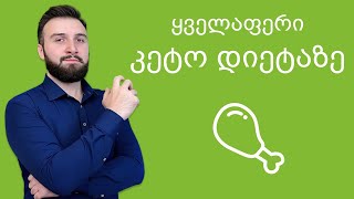 კეტო დიეტა: როგორ ვიკვებოთ და დავიწყოთ?