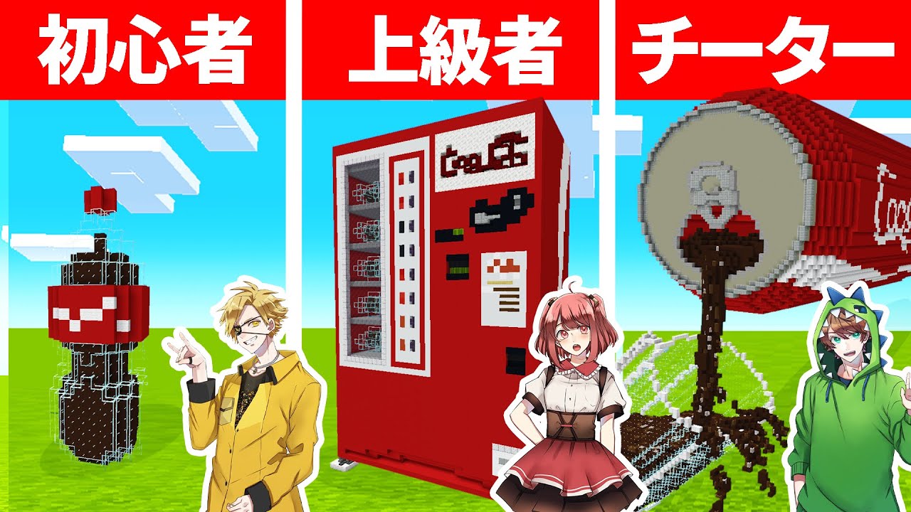 マインクラフトで最強のコーラを作れるのは誰だ！？