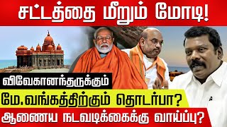 மோடி மீது நடவடிக்கை எடுக்கப்படுமா? விளக்கும் Adv. Era Murugavel! Modi | Amit Shah| Swami Vivekananda