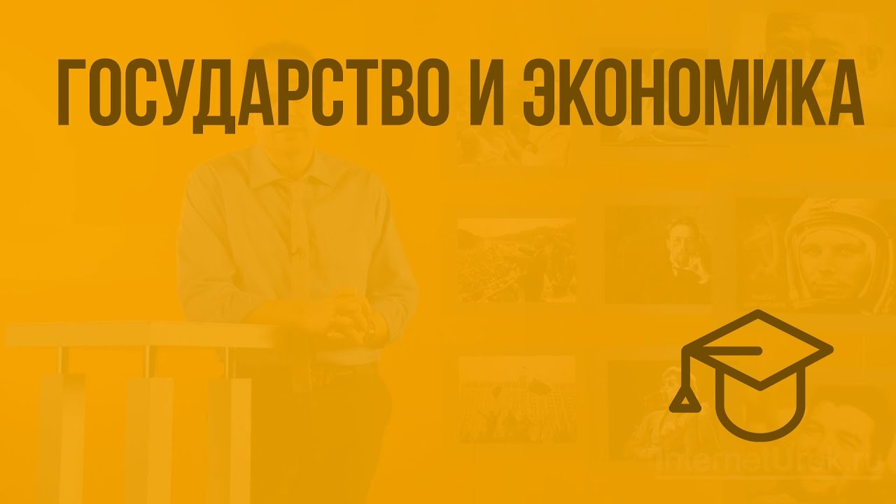 8 класс видеоуроки экономики. Экономика видеоурок 8 класс Обществознание. Реклама видеоурок 10 класс экономика.