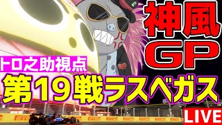 【神風GP】ラスベガスで最後尾チャレンジを決めるハリモグラトロ之助視点 【F1 24】【アルピーヌ】