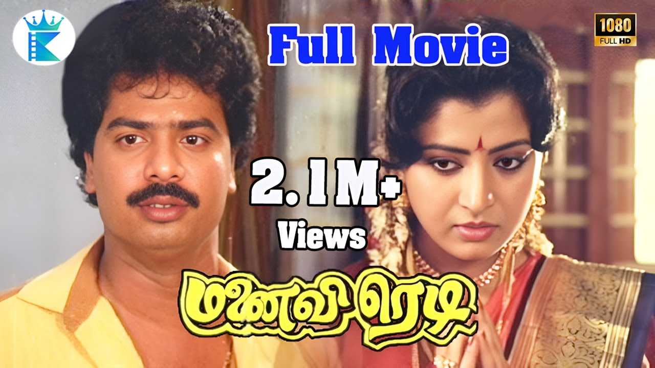 Manaivi Ready || மனைவி ரெடி || Pandiarajan, Sinthamani | Super Hit Tamil Comedy Flim 😍