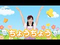 【リトミック】ちょうちょう♪＜振り付き＞
