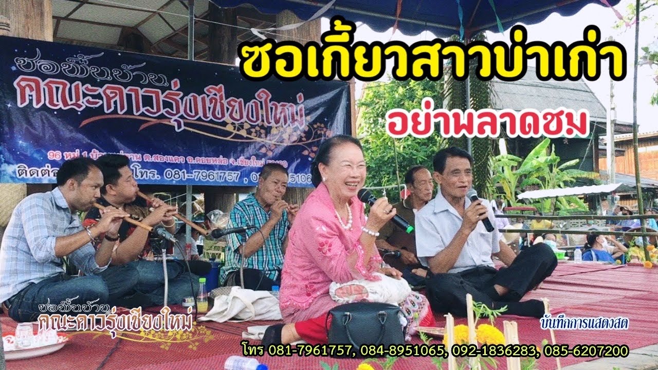 แม่ครูเเสงเอ้ย - พ่อครูสิงห์เดช ซอเกี้ยวสาวบ่าเก่า [ ม่วนๆ ] หลายปีจะมีครั้ง อย่าพลาดชม !!!