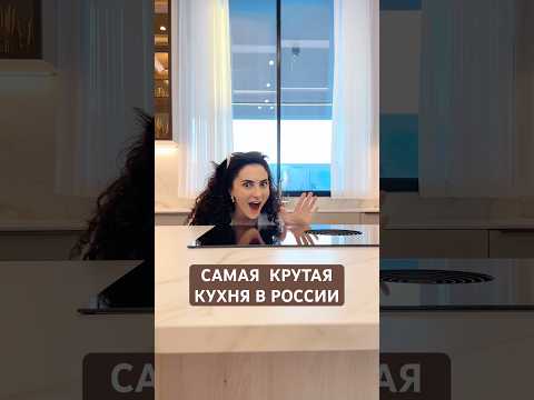Самая крутая КУХНЯ в России? Умная кухня-трансформер из стекла и металла? #дизайнинтерьера #кухня