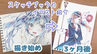 成長記録 スケッチブックのイラスト紹介 ９月 ２月 Youtube