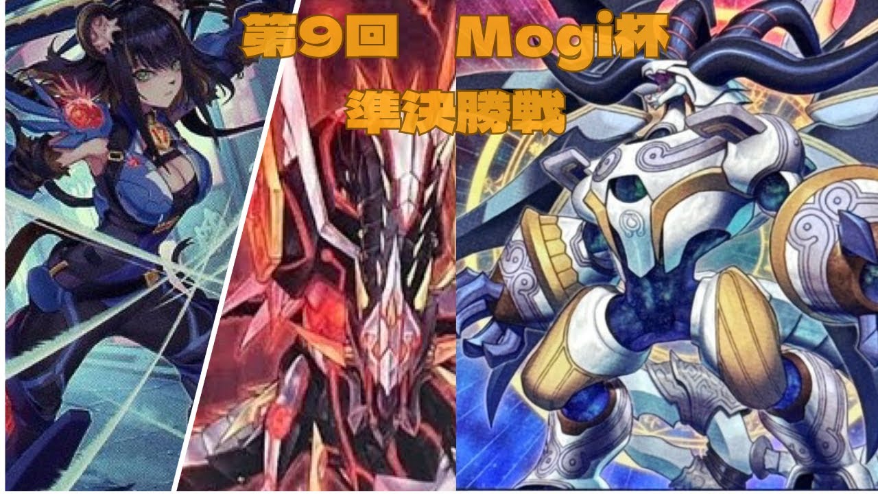 第9回　Mogi杯　準決勝戦　ともや選手【K9サイバー】vs　あきぜ選手【ドラゴンテイル】