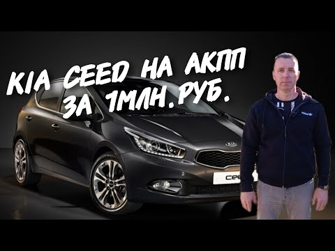 Kia Ceed НА АКПП ЗА 1МЛН.РУБ.ПОЕДЕМ ПОГЛЯДИМ.