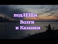 Подлещики Волги и Казанки. Почилить на берегу реки в кресле Волжанка, фидер.