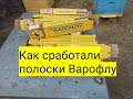 Как сработали полоски Варофлу