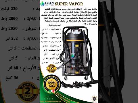 ماكينة سوبر فابور الإيطالية تنتج بخار مستمر بتعبئة تلقائية وتضخ الكميكال وتشفط الغبار والسوائل