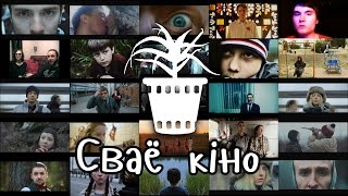 Трейлер проекта &quot;Сваё кiно&quot;