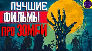 картинка: ЛУЧШИЕ ФИЛЬМЫ ПРО ЗОМБИ (МНЕНИЕ - НОСТАЛЬГИЯ)