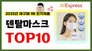 덴탈마스크 추천! 2025년 알리익스프레스에서 재구매가 가장 많은 가성비 인기상품 TOP10❤️