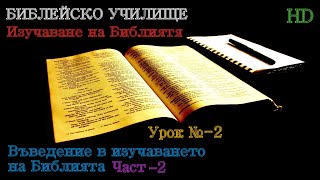 Урок № 2 ,,Въведение в Изучаването на Библията,, (Част-2) Библейско Училище ,,God&#39;s Love,,