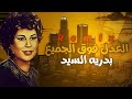بدريه السيد   العدل فوق الجميع   ريمكس جديد      نجومي