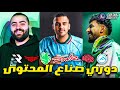دوري صناع المحتوى الدوري السعودي الالكتروني لكود فالكونز ضد R8 هنا تنقل مباراة فيشس وروك دوري صناع المحتوى الدوري السعودي الالكتروني لكود فالكونز ضد R8 هنا تنقل مباراة فيشس وروك
