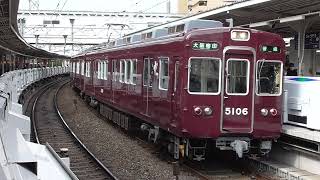 阪急5100系　十三発車‼️