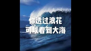 201603 你透过浪花可以看到大海21712
