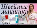 Урок 1 Как выбрать швейную машинку | Курсы шитья Wagner