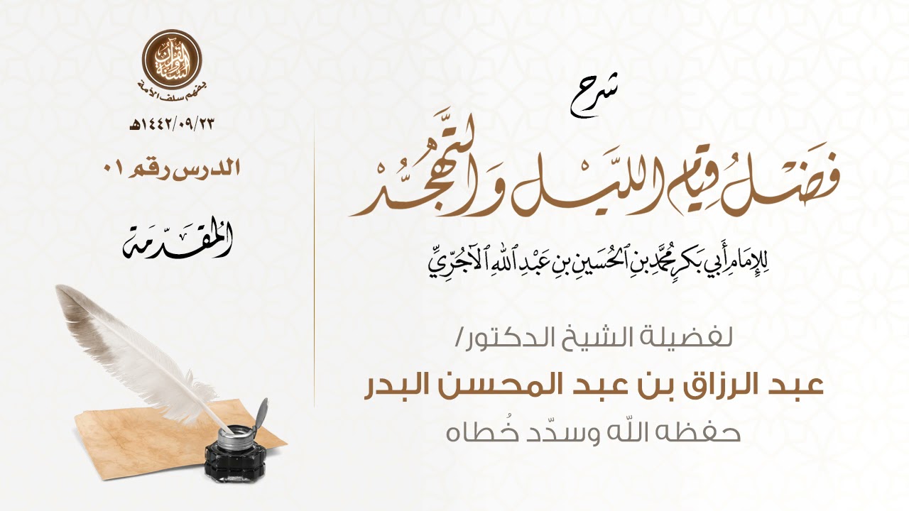 فضل قيام الليل والتهجد | تأليف: الإمام الآجري | تعليق: فضيلة الشيخ د.عبد الرزاق البدر حفظه الله 01