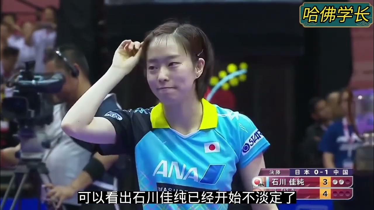 李晓霞0比2落后 石川佳纯笑着笑着就哭了 16吉隆坡女团决赛 Youtube