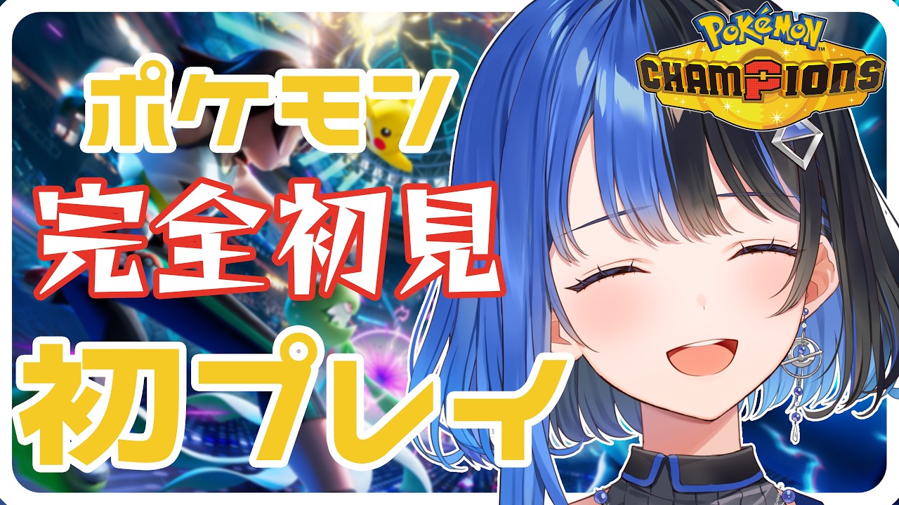 【 ポケモンチャンピオンズ 】完全初見‼タイプ相性もわかりませんが、バトルのやる気はあります。【 逢宙セイ / シェアドリ 】