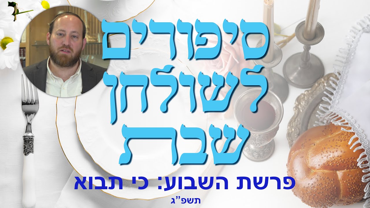 פרשת שבוע כי תבוא, , הרב שמואל גומבו - YouTube