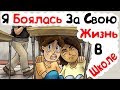 Я Боялась За Свою Жизнь В Школе (История из Жизни)