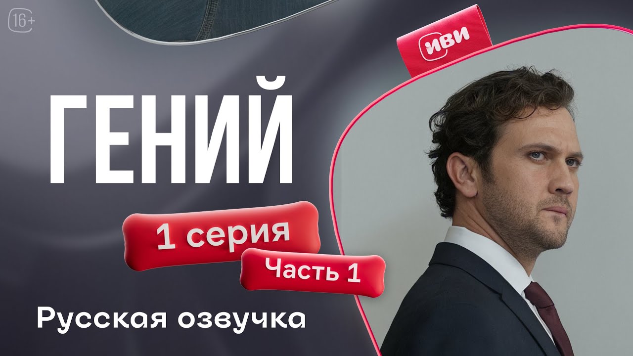 Serial Genii Гений | 1 серия 1 часть (русская озвучка) - YouTube