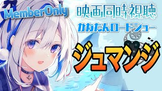 【MemberOnly】「ジュマンジ（1995）」同時視聴 #かなたんロードショー【天音かなた/ホロライブ】