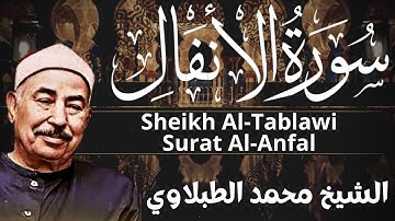 تلاوة نادرة - سورة الأنفال - الشيخ محمد محمود الطبلاوي Surat Al-Anfal Sheikh Muhammad Al-Tablawi