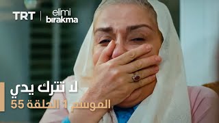 مسلسل لا تترك يدي - الموسم الأول - الحلقة ٥٥