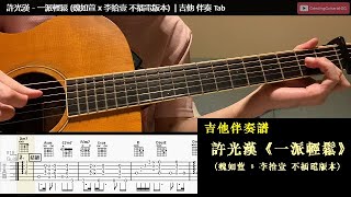 [吉他譜 | 伴奏] 許光漢《一派輕鬆》(魏如萱 + 李拾壹 不插電版本) | 簡單 吉他Tab