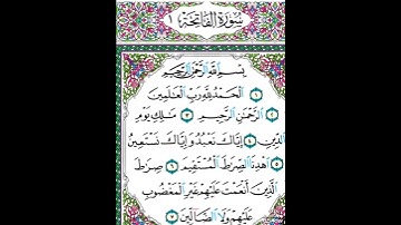 سورة الفاتحة بصوت الشيخ عبدالرحمن السديس