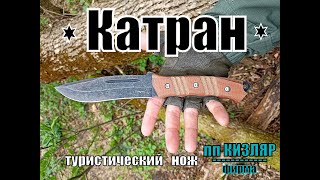 Разделочный нож КАТРАН от фирмы ООО ПП Кизляр. Выживание. Тест №121