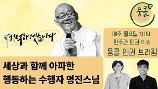 [뭉클 브리핑]삼청교육대 가해자 첫 증언/ 명진스님 입적/ 우키시마호의 진상규명 / 베트남 학살, 국방부 상고취하 거부