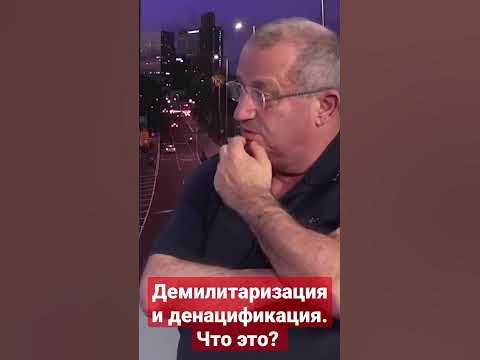 Демилитаризация и денацификация. Что это? - YouTube