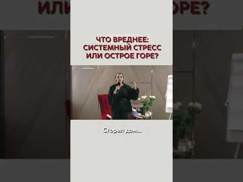 Что вреднее: системный стресс или острое горе? Наталия Холоденко