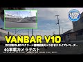 VANBAR V10 2K対応OLEDスクリーン搭載前後カメラ付きドライブレコーダー 02車載カメラテスト