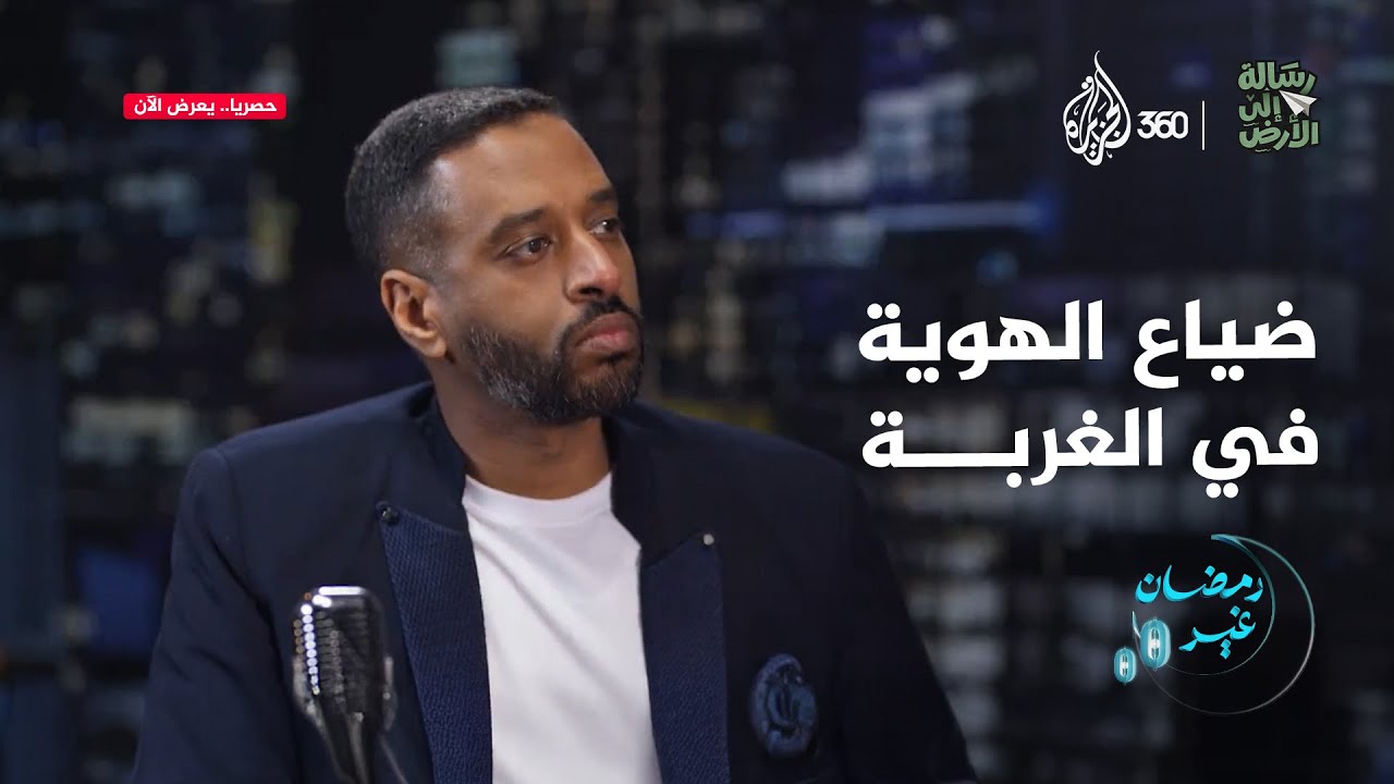 هل الغربة تستحق كل هذه الأثمان؟ وكيف نحافظ على هويتنا وقيمنا؟ | رسالة إلى الأرض