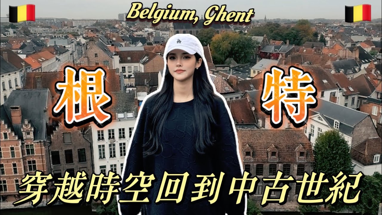【Belgium比利時】穿越時空回到中古世紀-根特｜探索城市中的城堡 ｜景點介紹｜Belgium,Ghent 🇧🇪｜