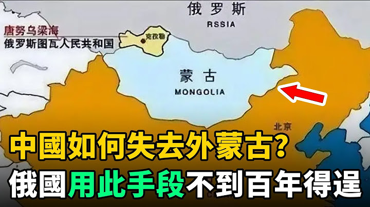 中国如何失去外蒙古？俄国始终都是主因！用此手段不到100年时间得逞 - 天天要闻