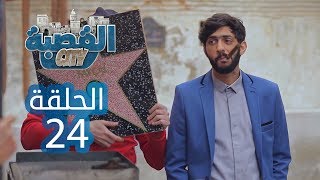 القصبة سيتي - الحلقة 24 | الورث