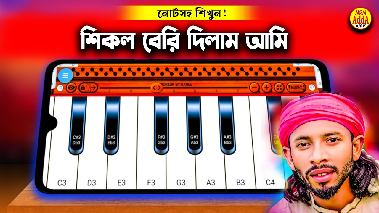 শিকল বেরি দিলাম আমি [ Shikol Beri - Harmonium ] Mon Vola Pakhi - Piano ...