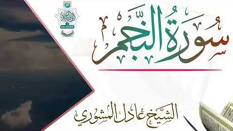 سورة النجم تلاوة خاشعة بصوت الشيخ عادل المشوري #سورة_النجم #تلاوة #تلاوة_خاشعة  #قارئ_يماني #القارئ