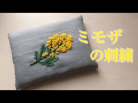 ミモザの刺繍のティッシュカバー Youtube