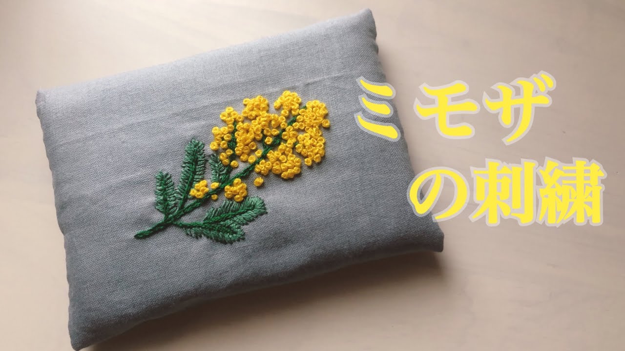 ミモザの刺繍のティッシュカバー Youtube