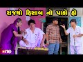 Rajyo hisab no pako ho  gujarati comedy  one media  2024