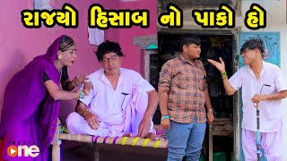 Rajyo Hisab No Pako Ho | Gujarati Comedy | One Media | 2024